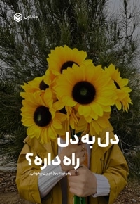 دل به دل راه داره؟